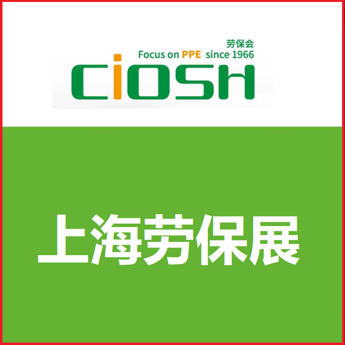 2022中國上海國際勞保展圖片/2022中國上海國際勞保展樣板圖 (1)
