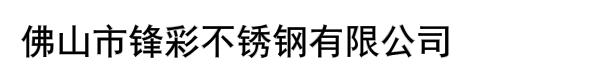 佛山市锋彩不锈钢有限公司