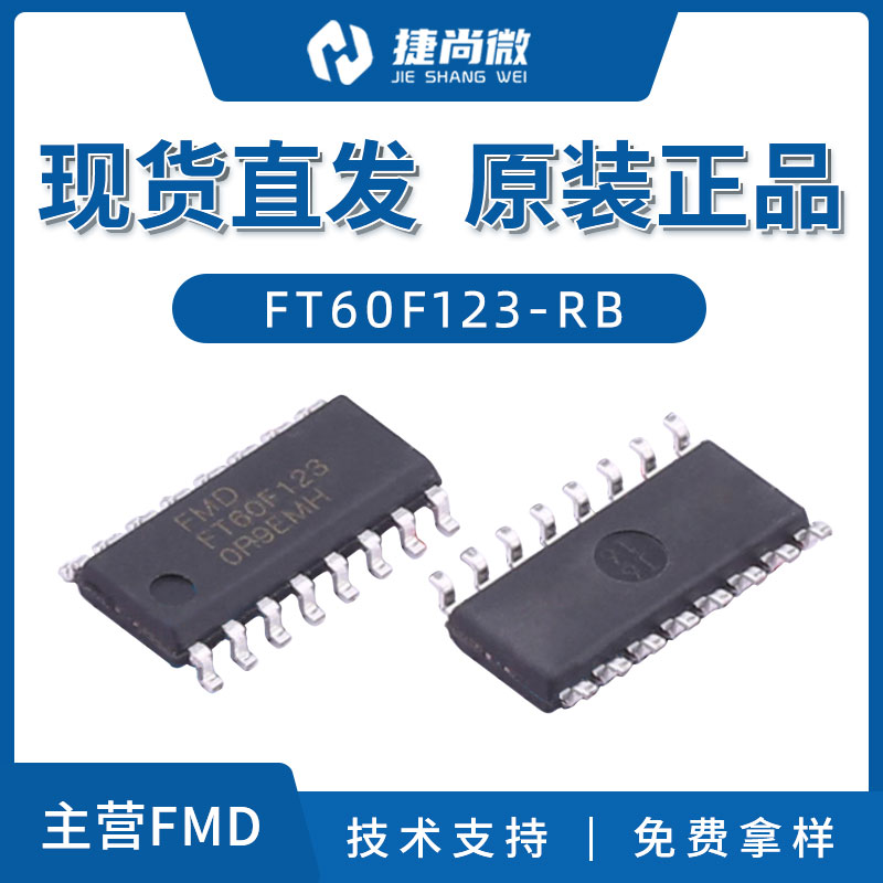 輝芒微 FT60F123-RB 封裝SOP16