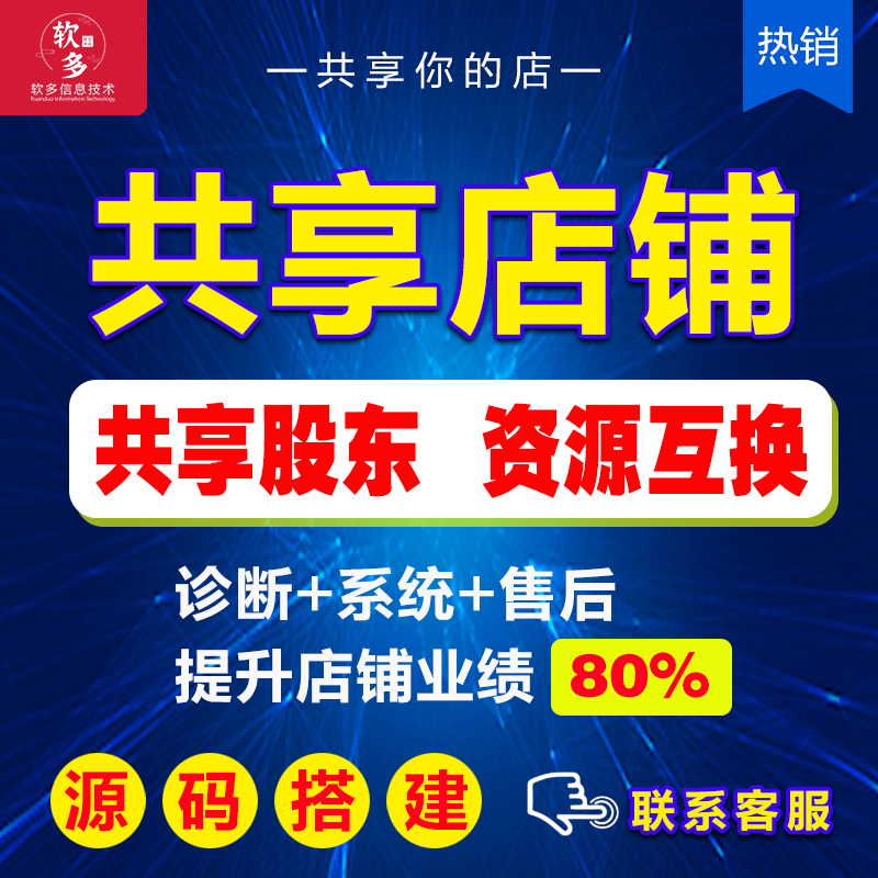 共享店鋪招商加盟共享店鋪OEM貼牌共店鋪源碼