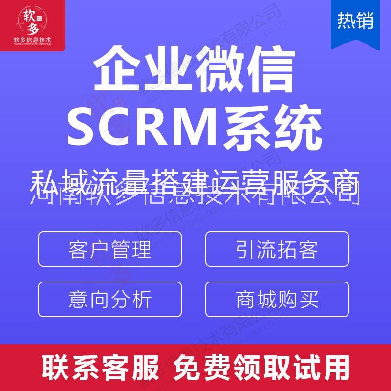 scrm私域流量管理系統(tǒng)企業(yè)微信客戶管理系統(tǒng)SCRM