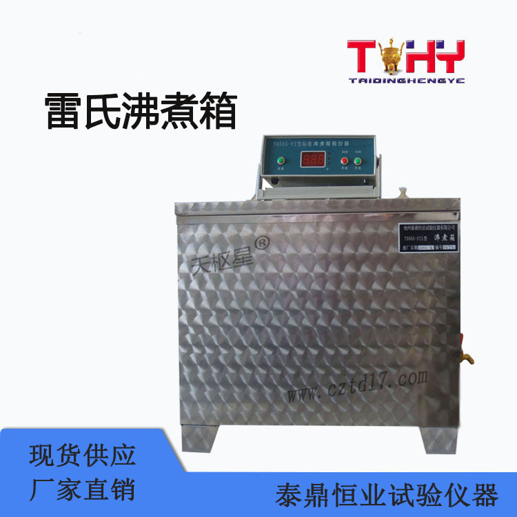 標(biāo)準(zhǔn)全不銹鋼雷氏沸煮箱