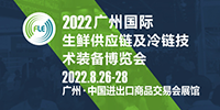 FLE2022广州国际生鲜冷链展