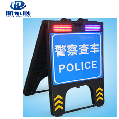 航永順 警察查車警示牌便攜式警察查車