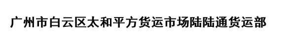 广州市白云区太和平方货运市场陆陆通货运部