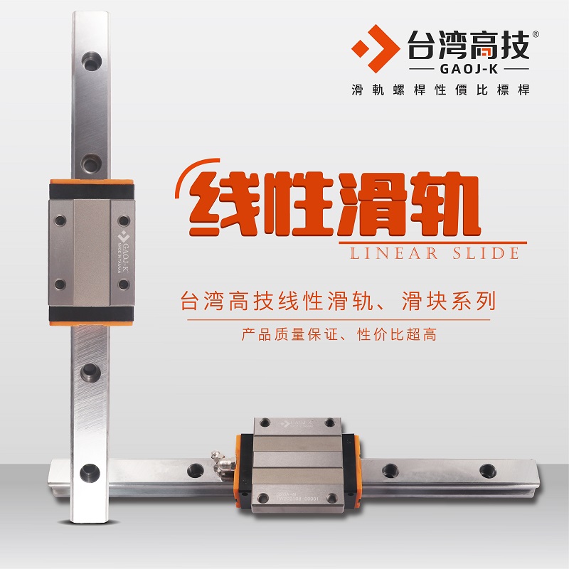 臺(tái)灣高技教您如何避免直線(xiàn)導(dǎo)軌的直圖片