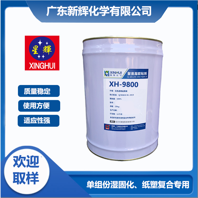 單組份 鋁箔薄膜紙塑復合 聚氨酯復合無溶劑膠粘劑 XH-9800