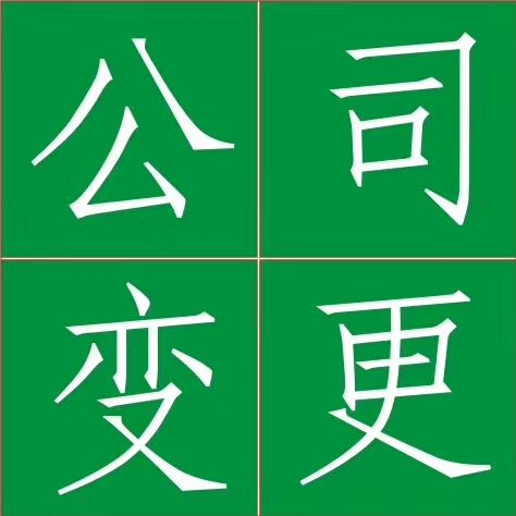佛山市南海工商地址變更  地址變更咨詢 工商地址變更