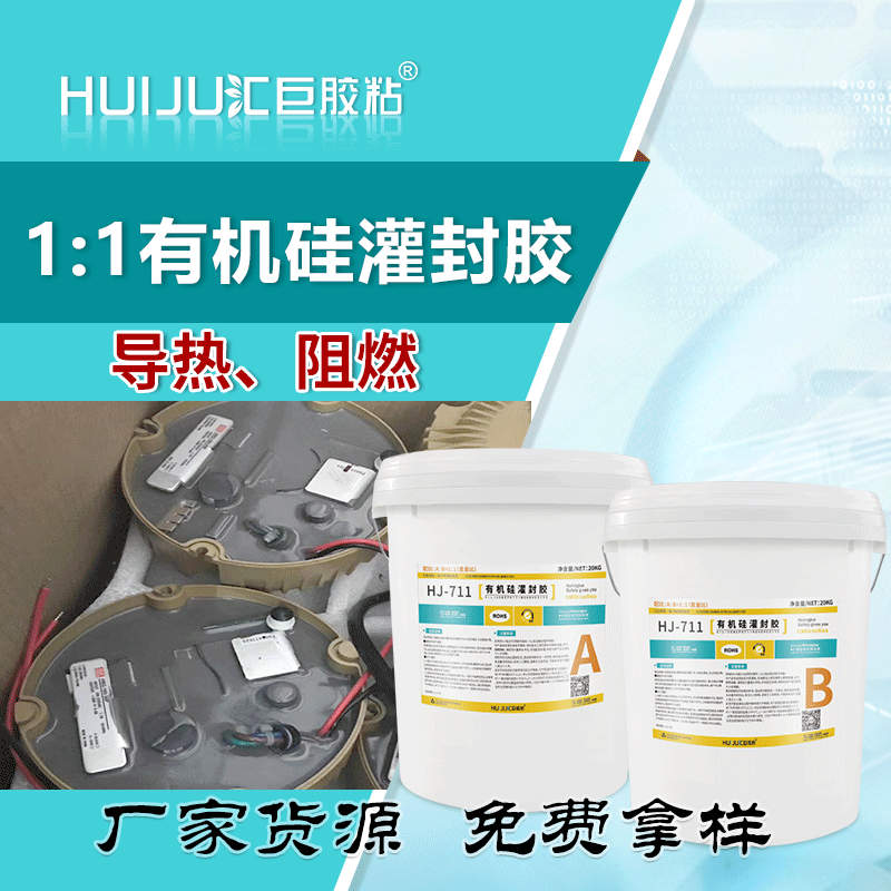 汇巨胶粘HJ-711W加成型有机硅灌封胶,白色,绝缘抗压,用于电子模块线路板的灌封胶水厂家批发