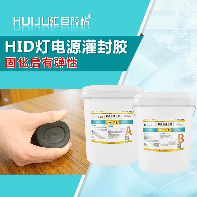 匯巨膠粘HJ-711B用于電路板保護的防水防潮,絕緣密封,導熱有機硅灌封膠水廠家批發(fā)