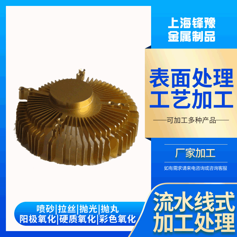 供應(yīng)鋁散熱器陽極氧化 彩色氧化鋁合金噴砂氧化加工拉絲表面處理