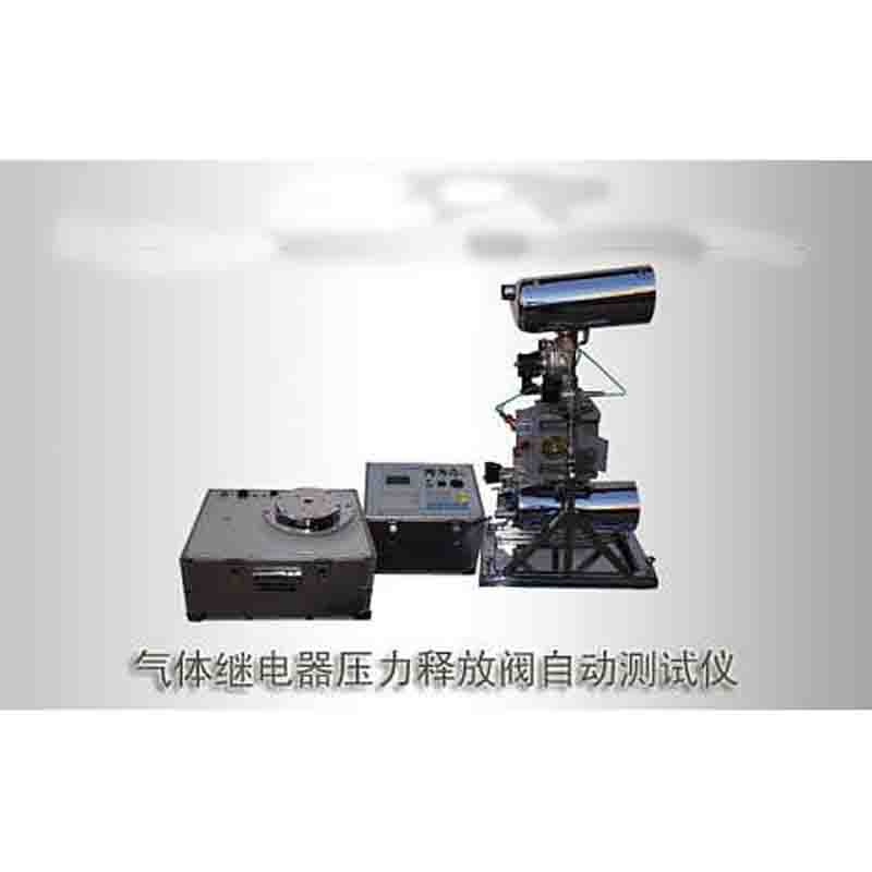 瓦斯繼電器校驗儀  瓦斯繼電器校驗臺 氣體繼電器壓力釋放閥測試儀 氣體繼電器校驗儀 氣體繼電器測試儀