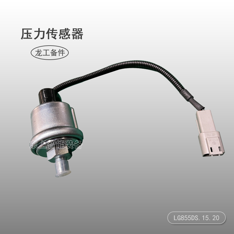 装载机压力传感器LG855DS.15.20龙工制动气压配件图片