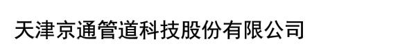 天津京通管道科技股份有限公司