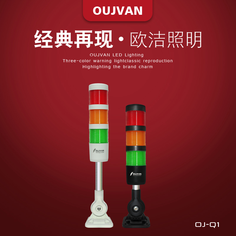 三色信號燈-機床三色燈-設備三色燈-OUJVAN歐潔照明 OJ-Q1