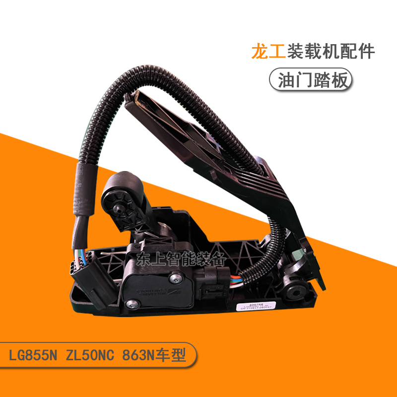 龍工裝載機油門踏板總成855N電子腳踏板50NC電噴配件