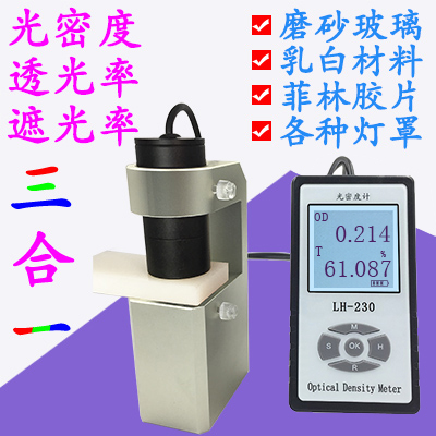 乳白灯罩透光率测试仪 LH-230 光密度计油墨OD值磨砂玻璃透光率测试仪a图片