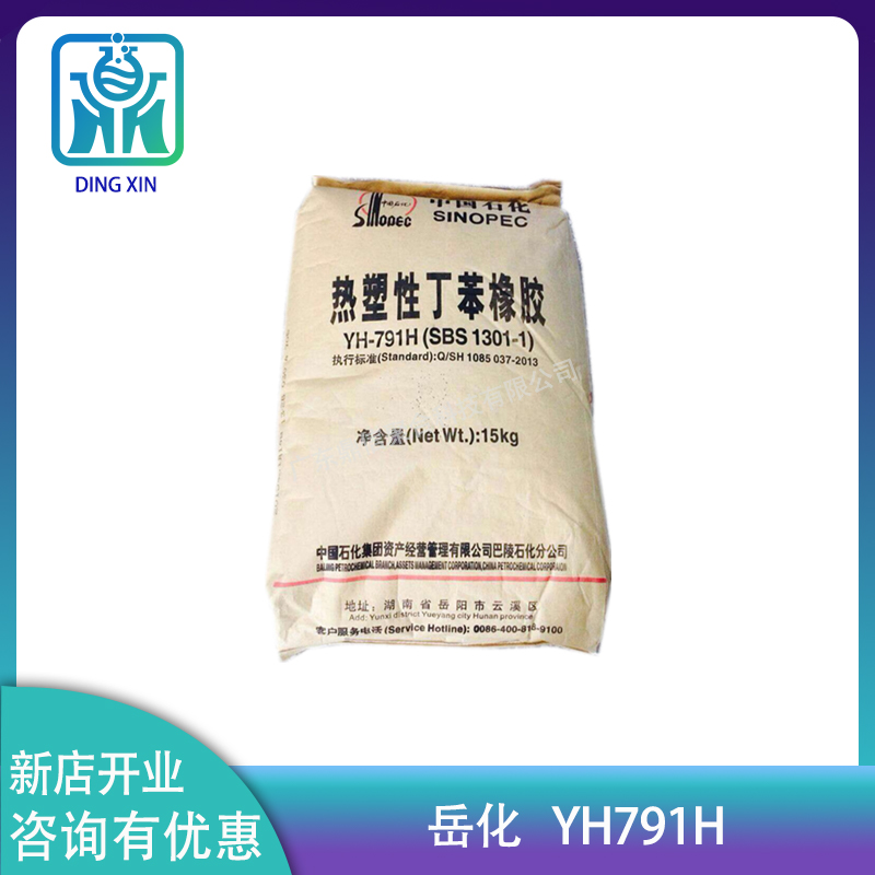 巴陵石化SBSYH-791H  SBS瀝青改性劑 增韌劑 熱塑性丁苯橡膠巴陵石化 SBSYH-791H