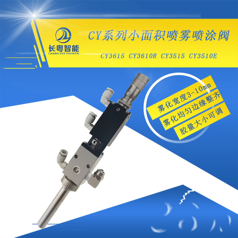 長粵智能 高速噴射閥精密中霧化型噴霧閥*的點(diǎn)膠閥
