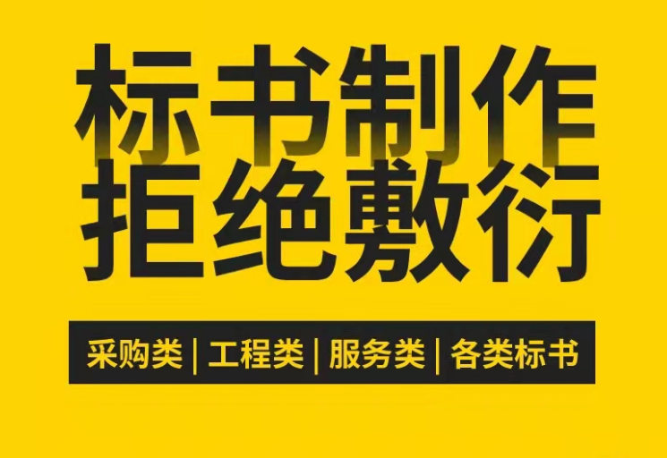 郑州投标文件代写与封面制作  一站式服务，价格合理郑州投标文件代写与封面制作图片