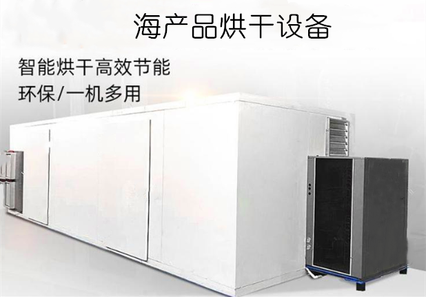 空氣能熱泵海產(chǎn)品烘干機(jī)設(shè)備圖片