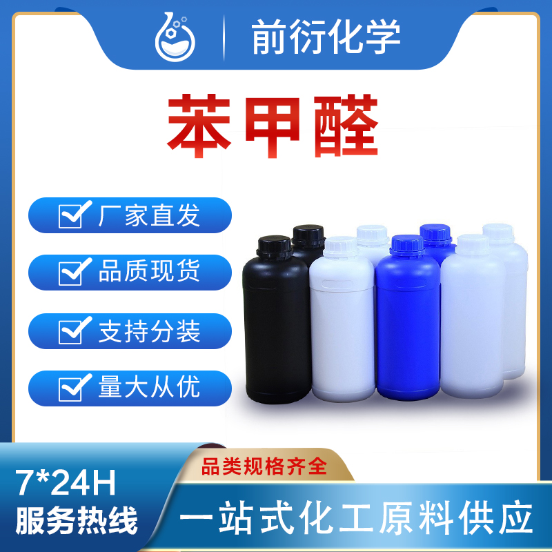 前衍化学 苯 甲 醛 100-52-7 安息香醛 苯醛 化学试剂 分析纯99% 工业级 化工原料 现货