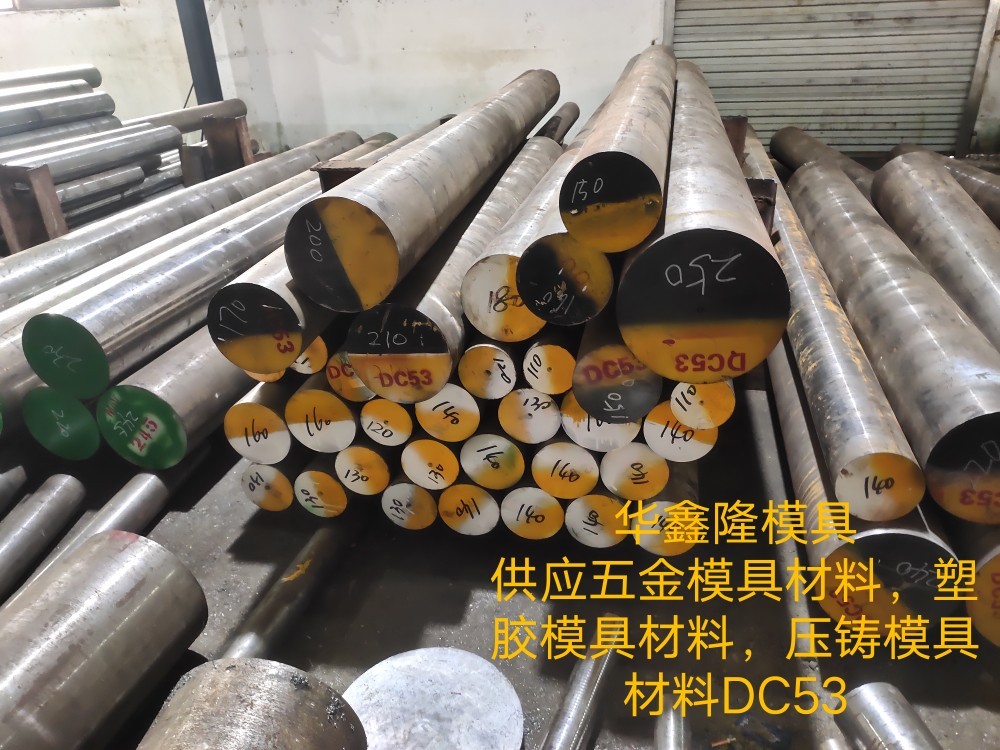 深圳市DC53圆棒厂家DC53圆棒供应商，DC53模具钢出售，DC53板材加工厂