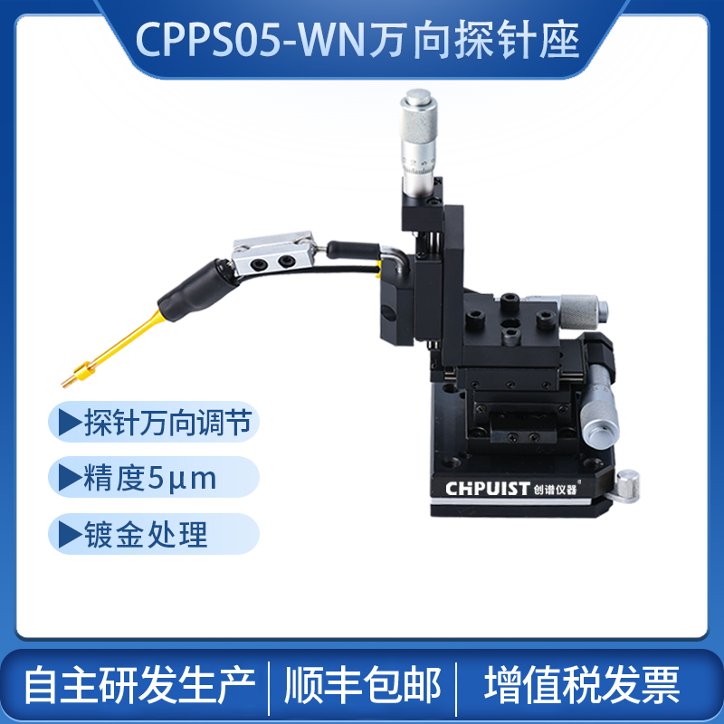 探針臺(tái)5μm萬向探針座 創(chuàng)譜儀器