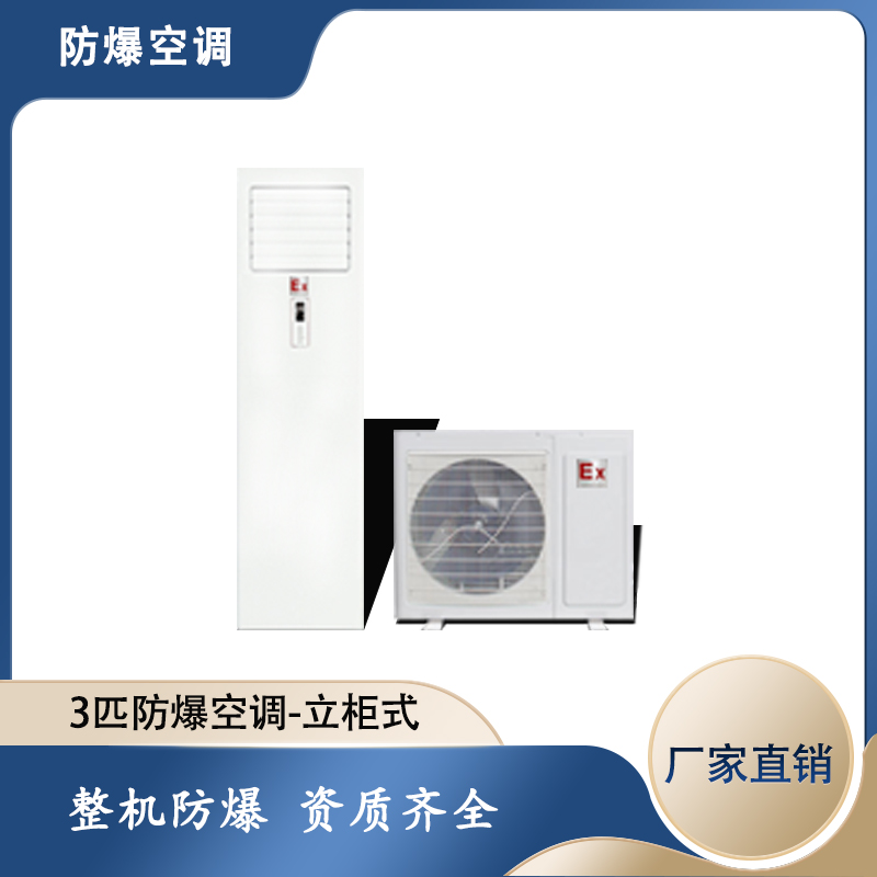 3匹柜式防爆空調(diào)，鄭州防爆空調(diào)