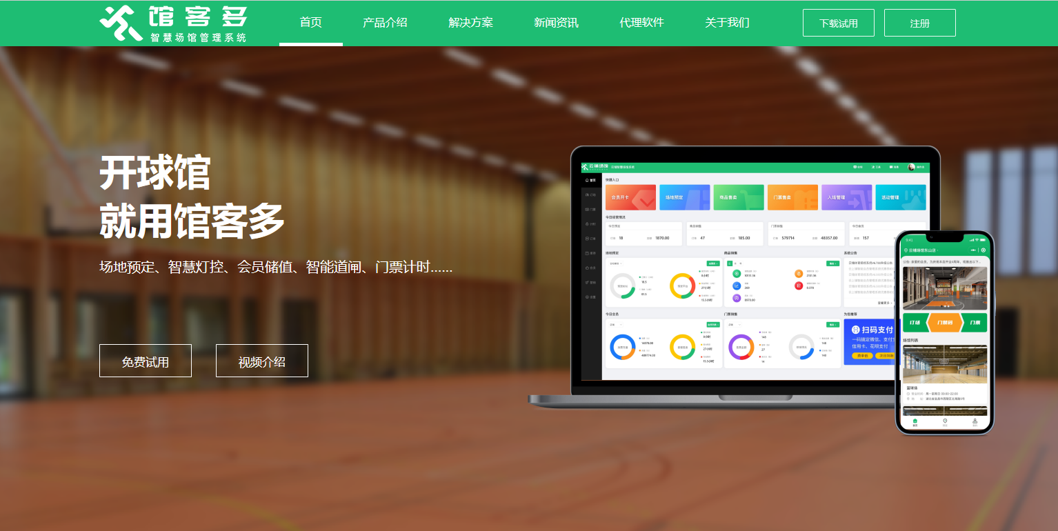 館客多智慧場館管理系統(tǒng)