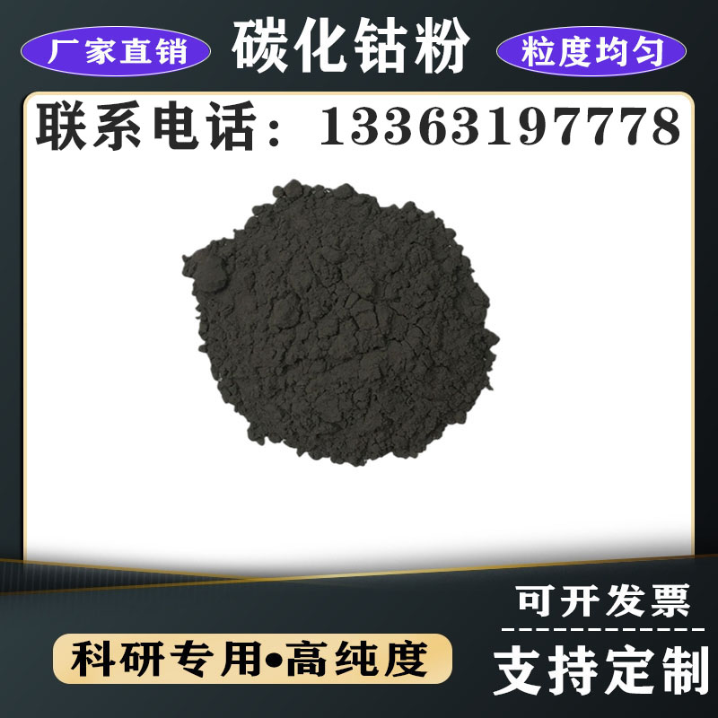 鈷粉 超細(xì)鈷粉 碳化鈷粉 高純粉末納米還原超細(xì)碳化鈷粉 高純鈷粉