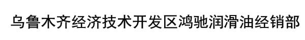 乌鲁木齐经济技术开发区鸿驰润滑油经销部