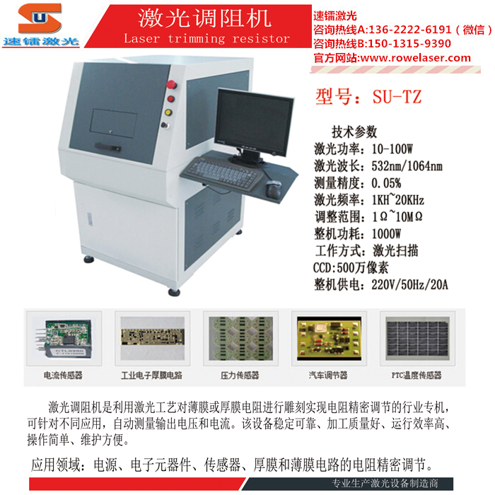 速鐳激光調(diào)阻機線性激光調(diào)阻機（電子尺、圓形電位器