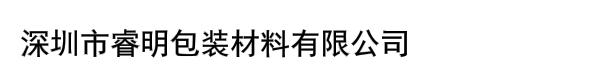 深圳市睿明包装材料有限公司