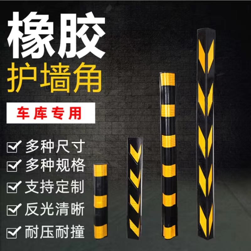 橡膠護角停車場地下車庫護角柱子護墻角橡膠商場超市柱子護角