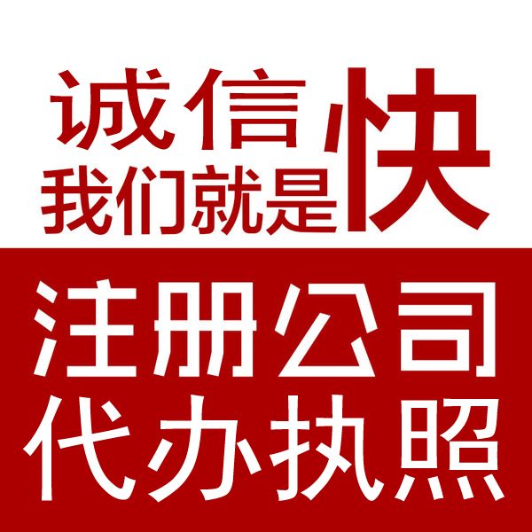 遂宁注册公司机构哪家好，遂宁工商注册代理图片