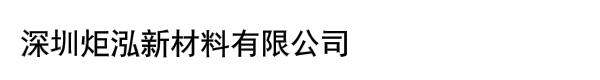 深圳炬泓新材料有限公司