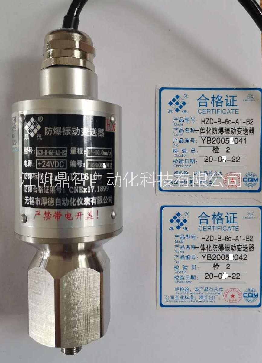 無(wú)錫厚德HZD-B-6d型一體化防爆振動(dòng)變送器