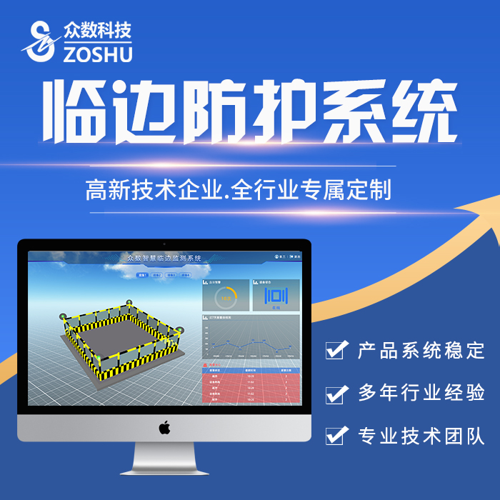 眾數(shù)-智能臨邊監(jiān)測(cè)系統(tǒng)圖片