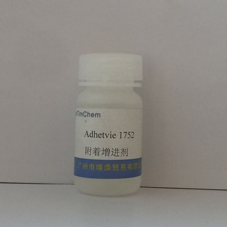 銷售 附著增進(jìn)劑1752適用于水性體系，增進(jìn)涂料對(duì)聚合物、玻璃及金屬底材的附著效果