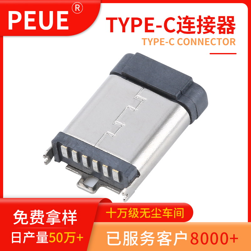 TYPEC连接器6P母座立式贴片H8.80/9.3/10.0/10.5 立贴 USB母座