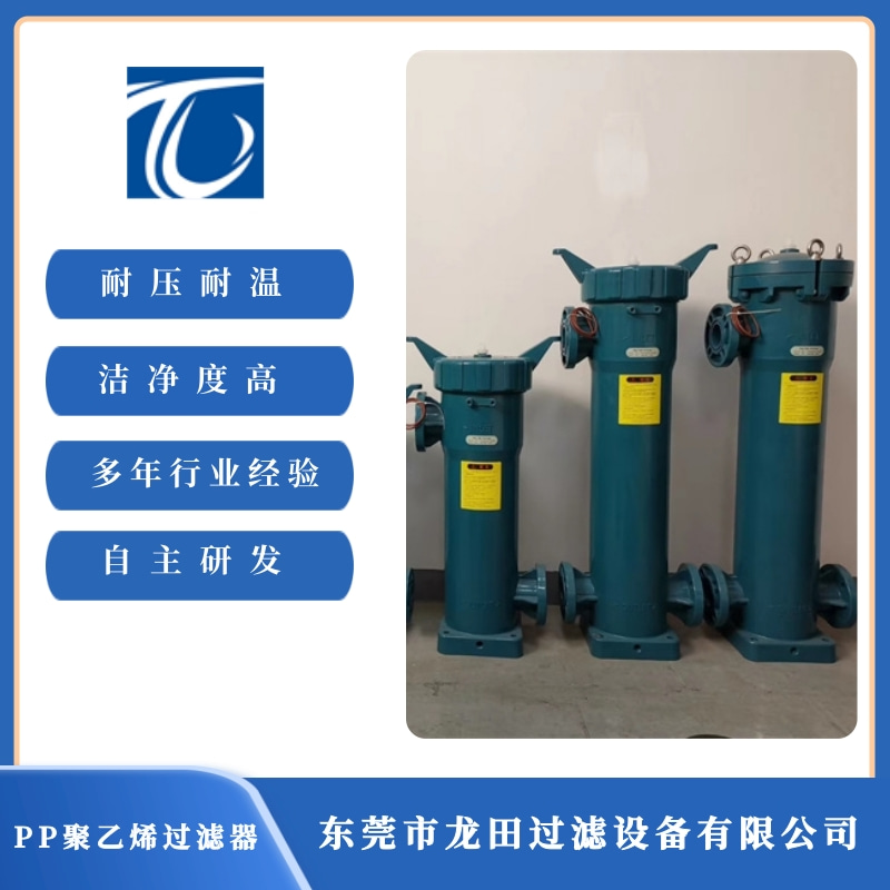 東莞PP過濾器廠家 東莞PP過濾器供貨商【東莞市龍?zhí)镞^濾設(shè)備有限公司】