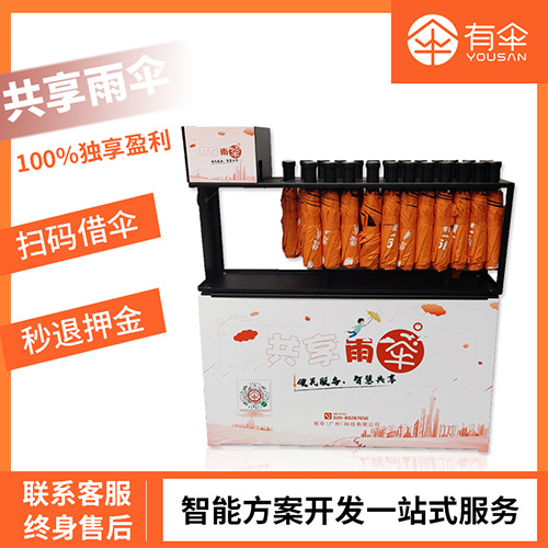 有傘-折疊傘款共享雨傘機ys-901，商場/超市/景區(qū)/銀行都適用
