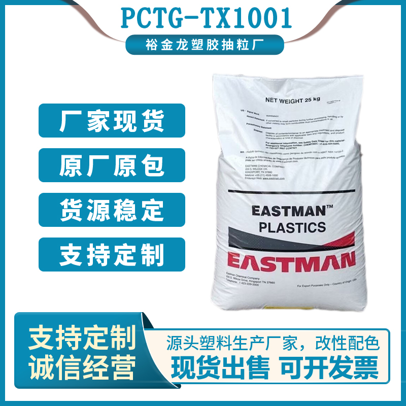 PCTG 美国伊士曼 TX1001 注塑级耐热;耐水解;高抗冲;易加工性;透明;抗化学性图片