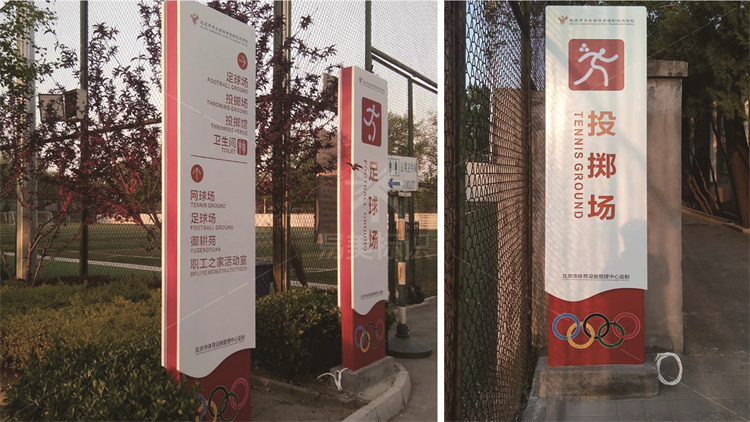 北京先農(nóng)壇體育運動技術(shù)學校導視系