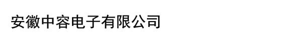 安徽中容电子有限公司