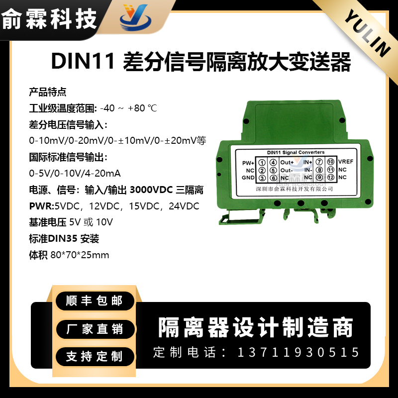 DIN11 差分信号隔离变送器 配电 10V 2mV/V转4-20mA 一入一出放大器图片