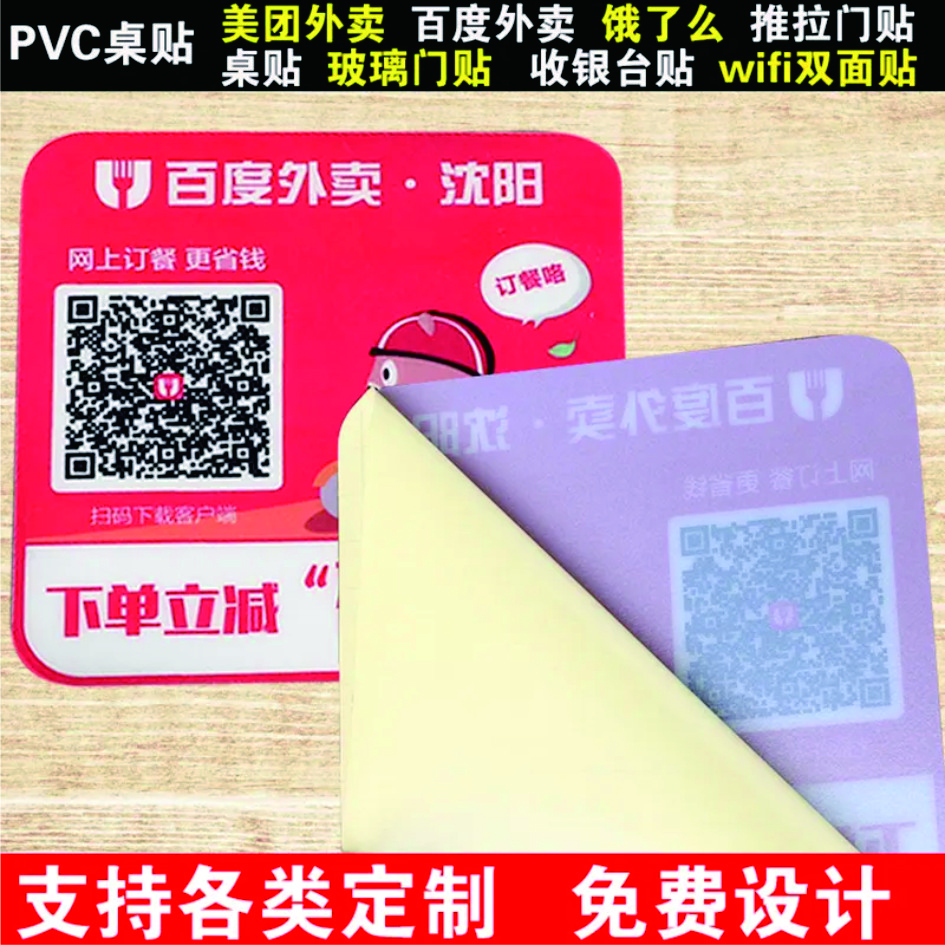 pvc塑片不干胶印刷 透明pp磨砂外卖二维码桌贴推拉贴广告墙贴定制