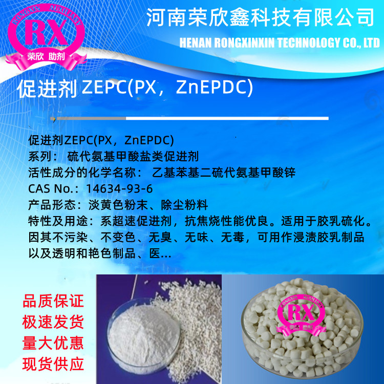 河南荣欣鑫优价PX促进剂ZEPC橡胶助剂ZnEPDC PX(ZEPC)ZnEPDC