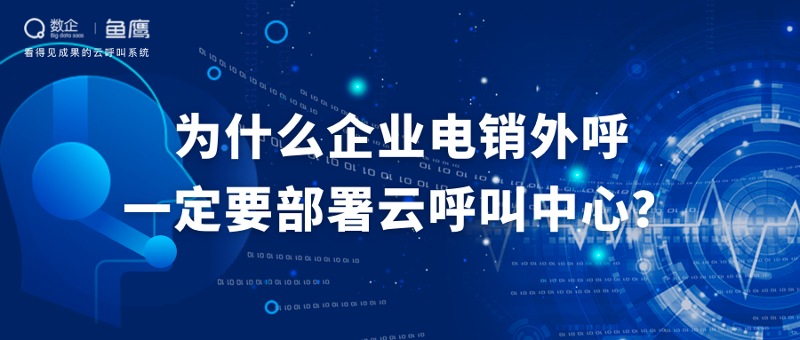 數(shù)企外呼營銷系統(tǒng)，外呼線路供應(yīng)商